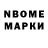 Марки NBOMe 1,8мг Andres Riano